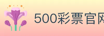 500彩票官网 logo